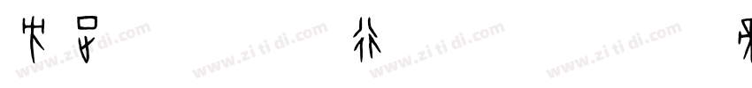 方正字迹 长根行书 简繁字体转换
